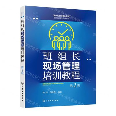 [N]班组长现场管理培训教程(第2版现代企业精细化管理班组长培训标准教程)-9787122425720