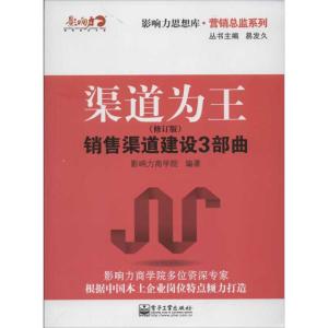 [M]渠道为王(修订版)-9787121174513