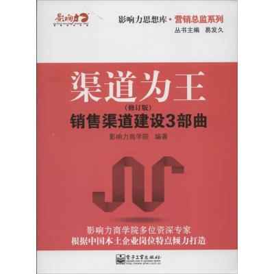 [M]渠道为王(修订版)-9787121174513