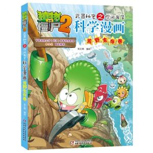 [N]科学漫画(荒野生存卷)/植物大战僵尸2武器秘密之你问我答-9787514871715