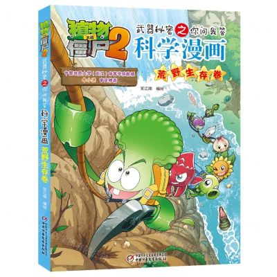 [N]科学漫画(荒野生存卷)/植物大战僵尸2武器秘密之你问我答-9787514871715
