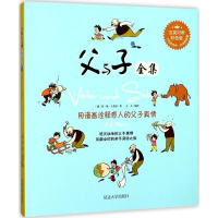 音像父与子全集(德)埃·奥·卜劳恩(E.Plauen) 著;立人 编译