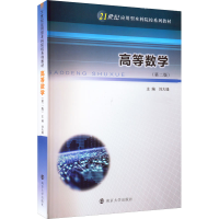 醉染图书高等数学(第2版)9787305257285