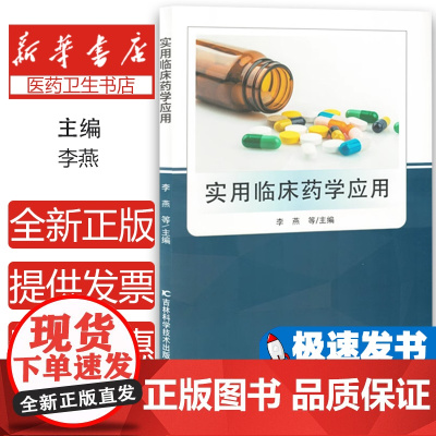 实用临床药学应用李燕等主编吉林科学技术出版社9787574411784医学卫生/药学