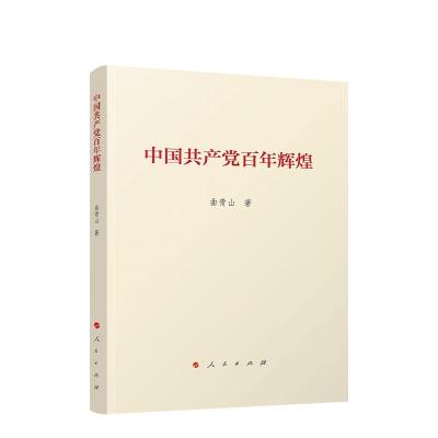 正版新书]中国共产党百年辉煌曲青山9787010232485