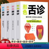 [正版]形色手诊面诊舌诊足诊一本大全4册辩证图解临床图谱中医基础理论新诊断手一学就会从入门到精通望闻问切家庭健康保健畅