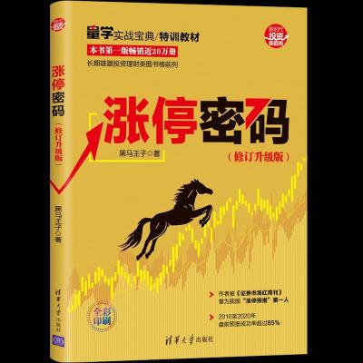 正版新书]涨停密码黑马王子9787302578406