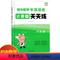 数学 八年级/初中二年级 [正版]初中数学专项训练计算题天天练八年级全一册 初中必刷题库8年级上册下册数学专题训练习册八