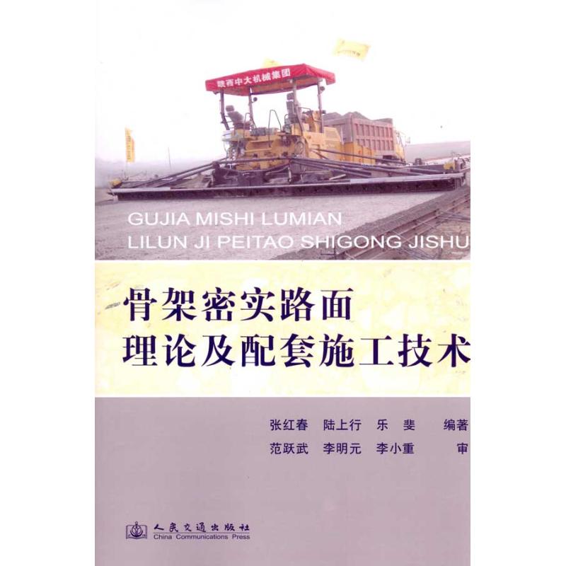 [N]骨架密实路面理论及配套施工技术-9787114082429
