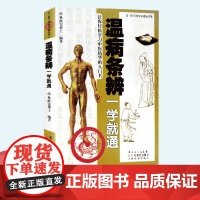 温病条辨一学就通 一目了然学中医丛书 林政宏编著 中医基础理论入门书 中医中药学习零基础初学者 院校学生可读参考书