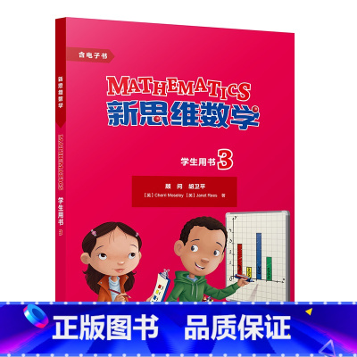 [正版]新思维数学学生用书3 小学三至六年级