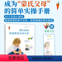 [正版]出版社直销蒙台梭利家庭教育实用手册2023新书 给孩子的第一本书手写书 蒙特梭利早教全书教具 蒙台梭利家庭教育