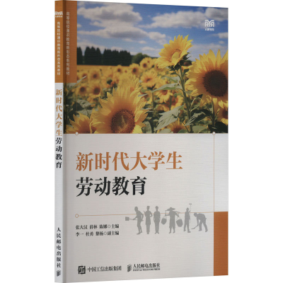 正版新书]新时代大学生劳动教育张大汉 薛林 陈娜9787115638212