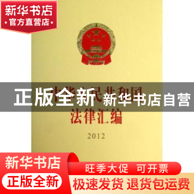 正版 中华人民共和国法律汇编:2012 全国人民代表大会常务委员会