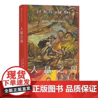 人鼠之间 插图珍藏版 诺奖得主约翰斯坦贝克 美国经济大萧条文学经典小说世界名著 后浪出版