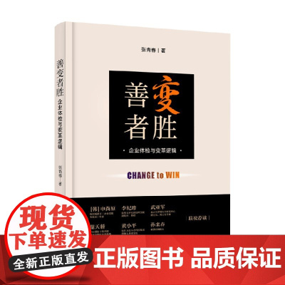 善变者胜 企业体检与变革逻辑 张青春 著 管理