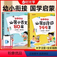 [国学启蒙全2册]必背古诗词144首+小古文80篇 [正版]时光学幼儿启蒙必背小古文80篇+必背古诗词144首全套2册古