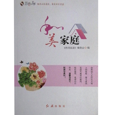 正版新书]和美家庭和美家庭编委会9787505136069