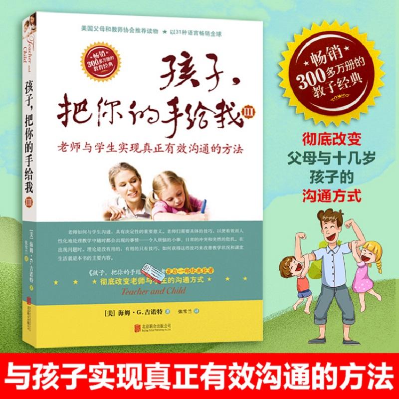 正版新书]孩子,把你的手给我.3(美)海姆·G·吉诺特(Haim G.Ginott