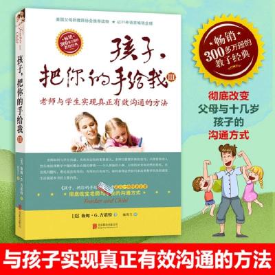正版新书]孩子,把你的手给我.3(美)海姆·G·吉诺特(Haim G.Ginott