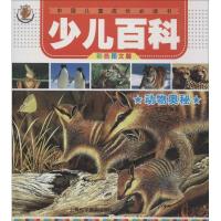正版新书]少儿百科(彩色图文版)(动物奥秘)王玉芳9787542759