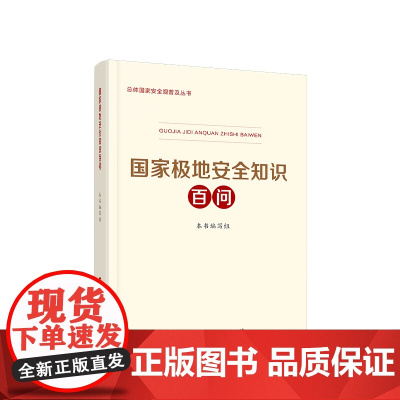 2024新书 国家极地安全知识百问 《国家极地安全知识百问》编写组 著 人民出版社