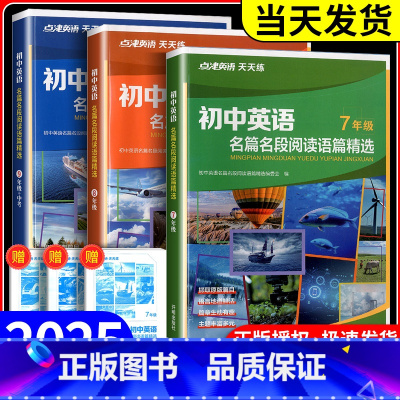 初中英语名篇名段阅读语篇 七年级/初中一年级 [正版]2025新版点津英语名篇名段阅读语篇精选七八九年级初一初二初三英语