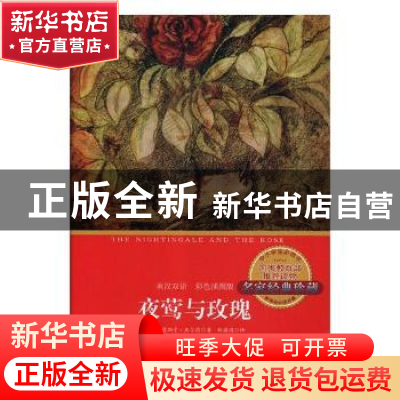 正版 夜莺与玫瑰:英汉双语:彩色插图版 (英)奥斯卡·王尔德著 天津