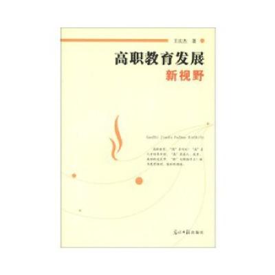 正版新书]高职教育发展新视野王庆杰 著9787511228123