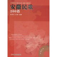 正版新书]安徽民歌200首戴朝庆 崔琳9787539629766