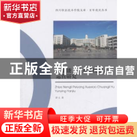 正版 职业能力培养学校创立与运营研究 舒文 著 西南交通大学出版
