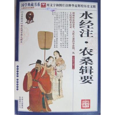 正版新书]国学 水经注·农桑辑要《国学典藏书系》丛书编委会