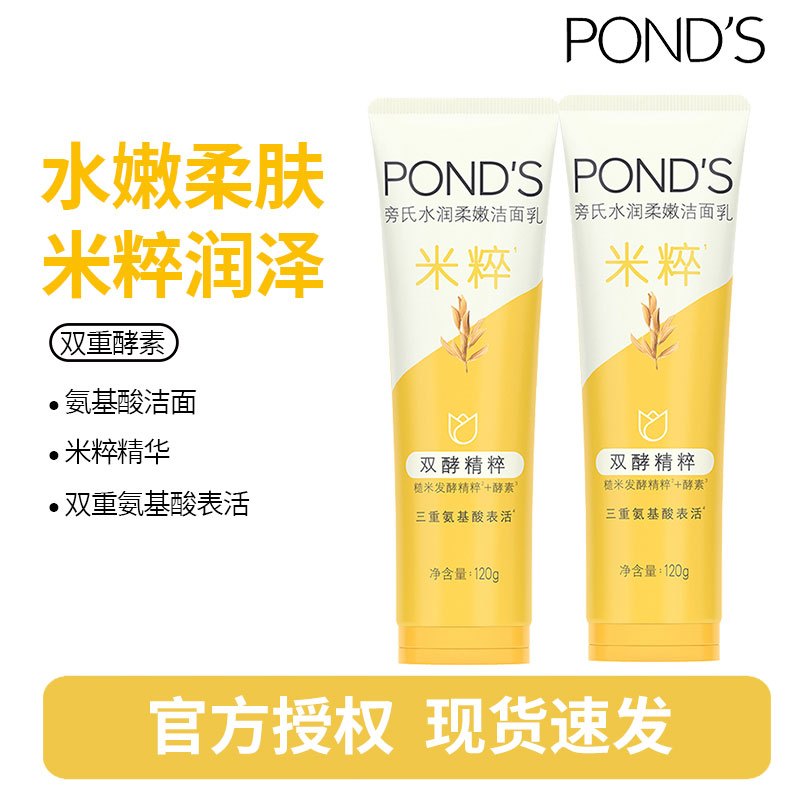 旁氏(POND'S)焕采净澈系列氨基酸洁洗面奶乳补水保湿护肤男女士通用 [米粹]水润柔嫩120g*2支