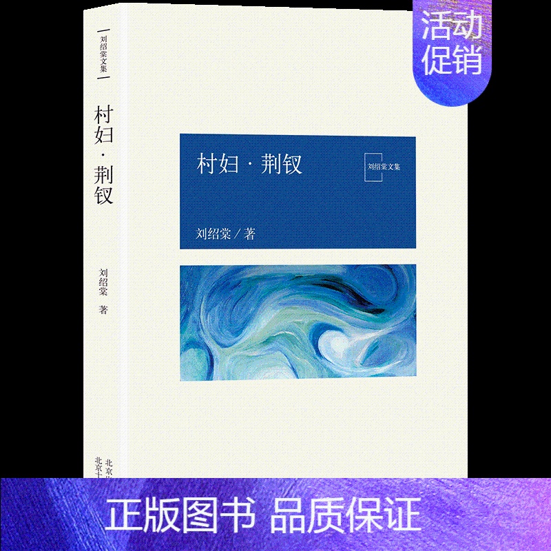 [正版]书店 村妇·荆钗 刘绍棠 中国气派 地方特色 乡土题材 京东大运河畔的田园风情画 小说社会 图书