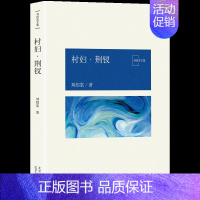 [正版]书店 村妇·荆钗 刘绍棠 中国气派 地方特色 乡土题材 京东大运河畔的田园风情画 小说社会 图书