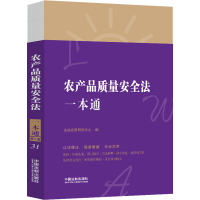 正版新书]农产品质量安全法一本通 第8版法规应用研究中心978752