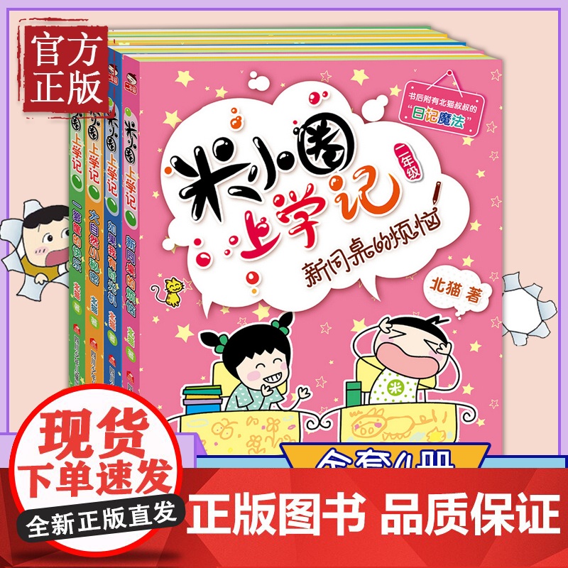米小圈上学记二年级全4册注音版课外阅读书非必读儿童故事书漫画书小学生课外阅读书籍带拼音