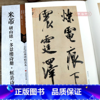 [正版]学海轩 米芾研山铭多景楼诗册虹县诗卷 古代碑帖善本 繁体旁注 简体通篇释读行书毛笔书法练字帖图书教程临摹赏析鉴