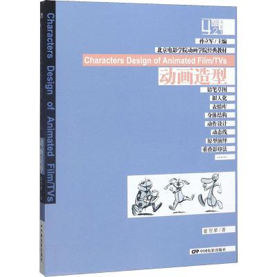 北京电影学院动画学院经典教材 动画造型