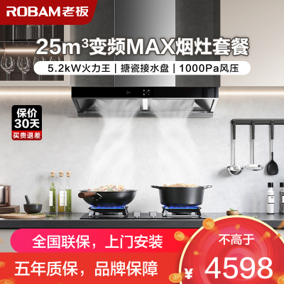 [变频]老板(ROBAM)烟灶套餐两件套 欧式触控式挥手智控25立方抽油烟机5.2kW灶具厨电套装65X3S+57B5X