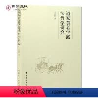 [正版]道家黄老学派法哲学研究 关志国 著 中国社会科学出版社