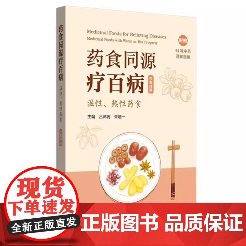 药食同源疗百病:温性、热性药食:汉英对照(附赠44味中药讲解影片)吕沛宛 朱培一 主编 中国中医药出版社97875132