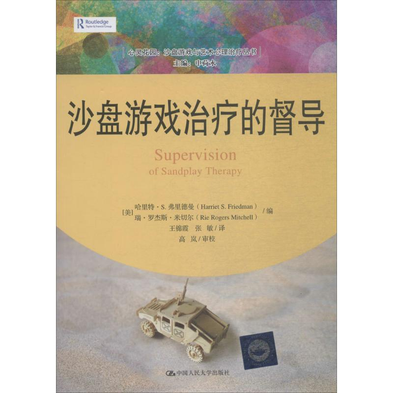 [M]沙盘游戏治疗的督导-9787300239392