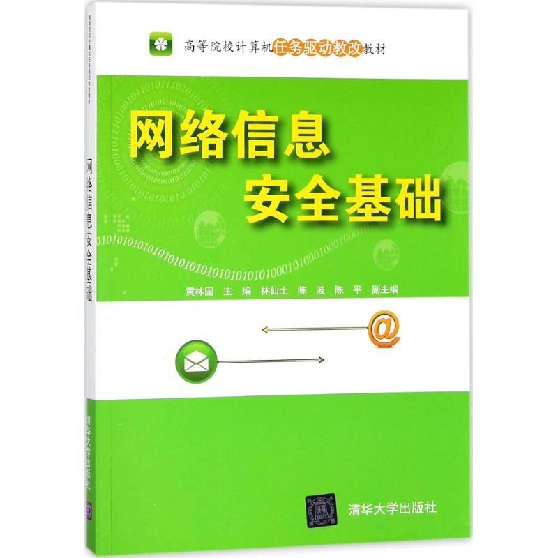 [M]网络信息安全基础-9787302487586