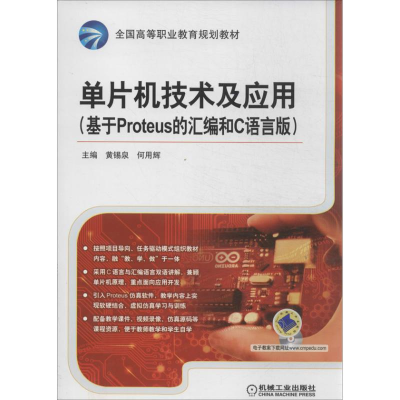 正版新书]单片机技术及应用(基于Proteus 的汇编和C语言版)无 著
