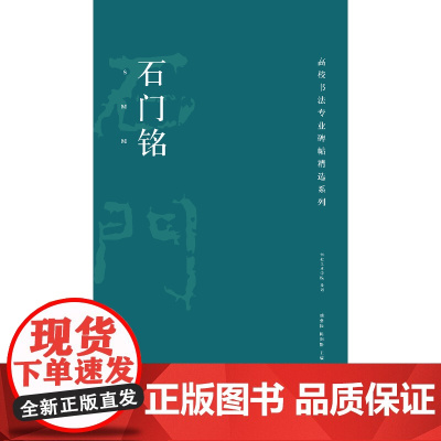 高校书法专业碑帖精选系列:石门铭