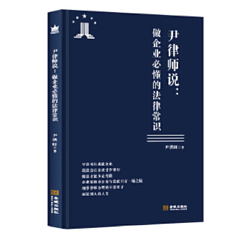 正版新书]尹律师说--做企业必懂的法律常识尹洪旺9787515521602