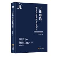 正版新书]尹律师说--做企业必懂的法律常识尹洪旺9787515521602