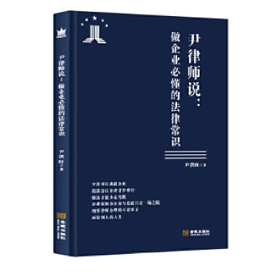 正版新书]尹律师说--做企业必懂的法律常识尹洪旺9787515521602