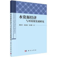 音像水资源经济与可持续发展研究张国兴,何慧爽,郑书耀著